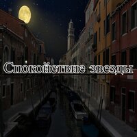 Спокойствие звёзды - Тени ночи & Свет покоя & Лесная тишина