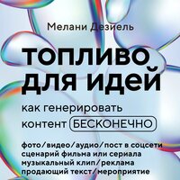 Мелани Дезиель. «Топливо для идей. Как генерировать контент бесконечно». Часть 20 - Ксения Широкая