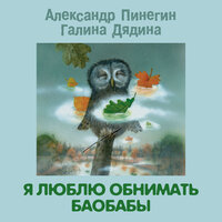 Александр Пинегин, Галина Дядина. «Я люблю обнимать баобабы». Часть 20 - Александр Пинегин