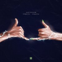 Ладонь-ладонь - KARTASHOW