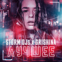 Зажигалки - Storm DJs & Grishina