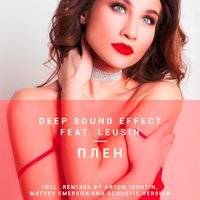 Плен - Deep Sound Effect