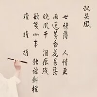 钗头凤 - 林琳