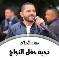 ع البداوية - بهاء الجلاد