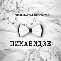 Цветной бульвар - Гио Пика & Dj Puza TGK