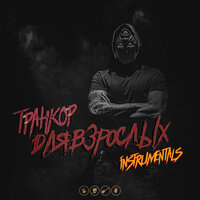 Добро пожаловать на фронт - Транкор