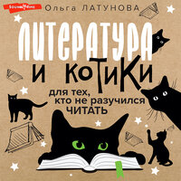 Ольга Латунова. «Литература и котики». Часть 6 - Лилия Власова