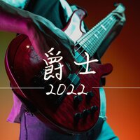 等着你回来 - 迷人的爵士乐