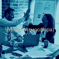 Звуки (Работа) - Музыка для работыЗа работой настроения