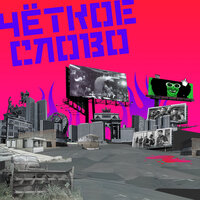 Чёткое слово готовит теракт - Чёткое слово