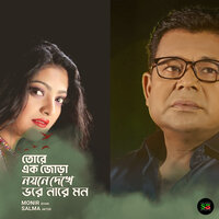 Tore Ek Jora Noyone Dekhe Bhore Nare Mon - Salma Akter & Monir Khan
