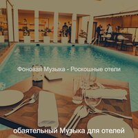 Настроения (Роскошные отели) - обаятельный Музыка для отелей
