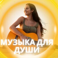 Возрождение души - Восстановите свой дух & Мелодии для релаксации & Мягкий звук Спокойствие ума