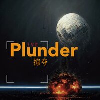 掠夺 - 王星贺