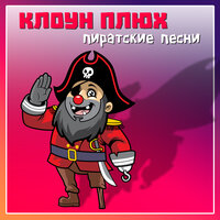 У пиратов, флибустьеров - Клоун Плюх