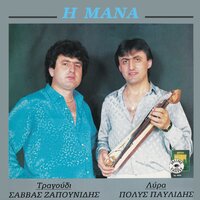 I mana - Savvas Zapounidis & Polis Pavlidis