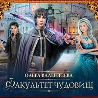 Валентеева Ольга. «Факультет чудовищ». Часть 2 - Максим Галишников