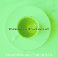 Чувство (Рестораны) - Расслабляющий Утренний Джаз