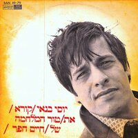 היינו כחולמים - Yossi Banai