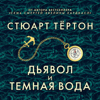 Стюарт Тёртон. «Дьявол и темная вода». Часть 73 - Владимир Голицын