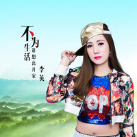 不为生活谁想离开家 - 李英