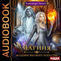 Лисина Александра. «Академия высокого искусства. Книга 2. Магиня». Часть 15 - Нелли Новикова
