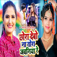 Chhora Debo Na Tora Jawaniya Re - Sanjay Singh & ANTRA SINGH PRIYANKA