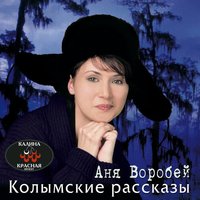 Замёрзли спички - Аня Воробей