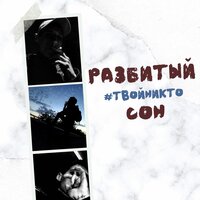 Разбитый сон - #твойникто