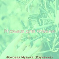 Настроения (Чтение) - Музыка для чтения