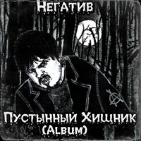 Пустынный хищник - Негатив