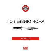 ДНЕВНАЯ СМЕНА - ZABRALO & НАРКОЗАНОС