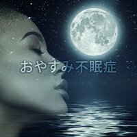 快適さと平和 (Comfort and peace) - 睡眠音楽のアカデミー