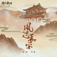 风过长安 - VK