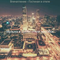 Звуки (Путешествие) - Музыка в лобби отеля желобок