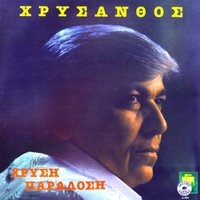 Naili ekinon p arosten - Chrisanthos
