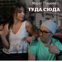 ТУДА СЮДА - Марат Пашаян