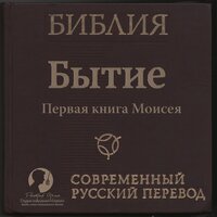 Библия: Бытие Современный перевод РБО. Часть 35 - Дмитрий Оргин
