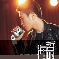如果有你陪着我 - 海哲明