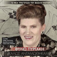 Ego Den Ekana Kako - Filio Pirgaki