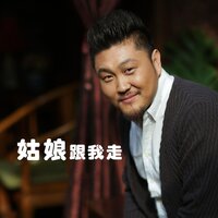 姑娘跟我走 - 成学迅 & 木亦舟