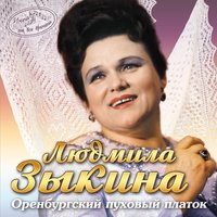 Не будите, журавли, вдов России - Людмила Зыкина