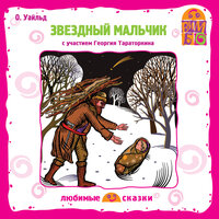 Оскар Уайльд. «Звездный мальчик». Часть 10 - Александр Валенский & Анна Буренина & Сергей Казаков & Алла Малкова & Мария Малкова & Георгий Тараторкин