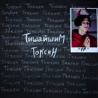 ТОКСИН - ТИШАЙШИМ