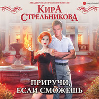 Стрельникова Кира. «Приручи, если сможешь». Часть 13 - Евгения Меркулова