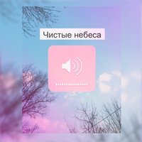 Чистые небеса - Kenny