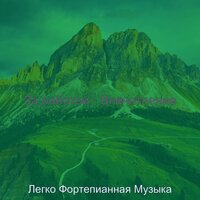 Мечты (Расслабляющий) - Легко Фортепианная Музыка