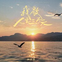 我敬人生三万天 - 红小乐