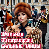 Туапсе - Шальная императрица