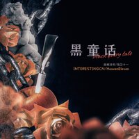 黑童话 - 音阙诗听 & 海卫十一HeavenEleven & 嘟比Dubi & 临暗iZumi & 次瓜锦鲤 & Aster阿斯特